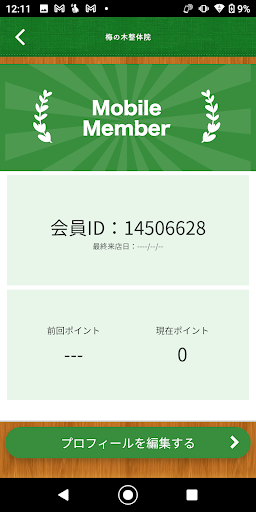 梅の木整体院 Screen 3