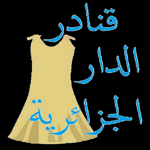 قنادر الدار الجزائرية  Icon