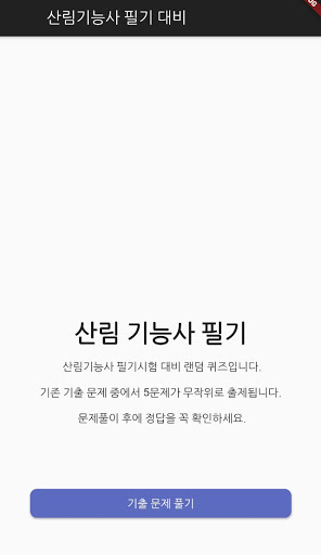 Android application 산림기능사 필기 기출문제 screenshort