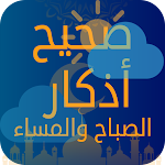 Cover Image of Download صحيح أذكار الصباح والمساء  APK