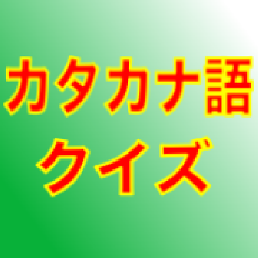 カタカナ語クイズ 聞いたことあるけど 意味が分からない برنامه ها در Google Play