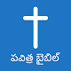 Telugu Bible Windowsでダウンロード