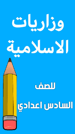 Android application وزاريات الاسلامية سادس اعدادي screenshort