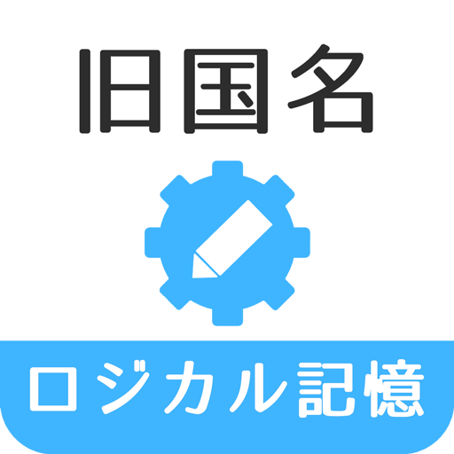 ロジカル記憶 旧国名 日本の旧国名地図を覚えるおすすめ無料勉強アプリ Applications Sur Google Play