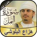 Cover Image of Download سورة النمل هزاع البلوشي بدون ن  APK