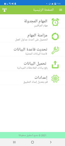 الملاحظات الميدانية المجدولة Screen 2