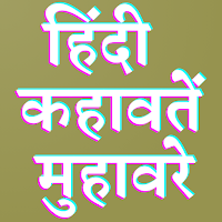 हिंदी कहावतें Hindi khawate
