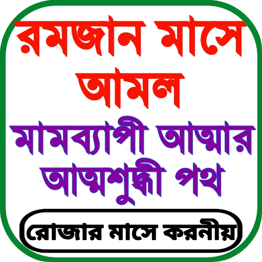 ইসলামী জিন্দেগী অ্যাপস Windowsでダウンロード