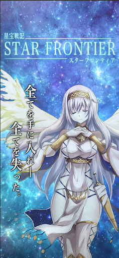 Android application スターフロンティア screenshort