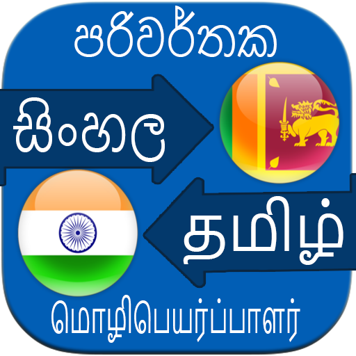 Sinhala-Tamil translation