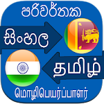 Cover Image of ダウンロード Sinhala Tamil Translation  APK