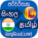 Sinhala Tamil Translation - Androidアプリ
