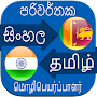 Sinhala Tamil Translation