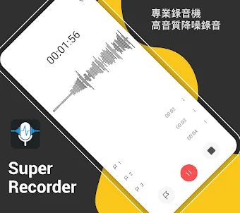 超級錄音機：高音質錄音程式、音頻轉文字、語音備忘錄、錄音筆