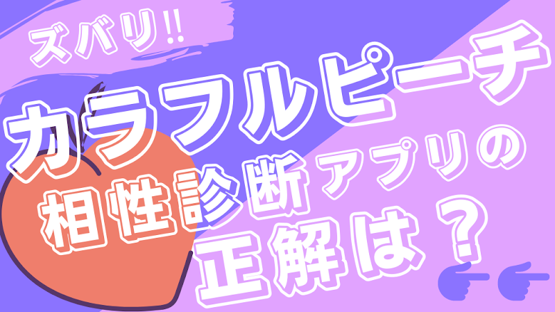 相性診断forカラフルピーチ カラピチ Derniere Version Pour Android Telechargez Apk