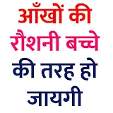 चश्मा उतारने के आयुर्वेदठक नुस्ख़े Eye Care Hindi icon