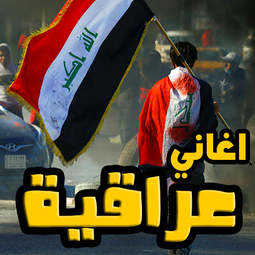 اغاني دبكات و ردح عراقي  Icon