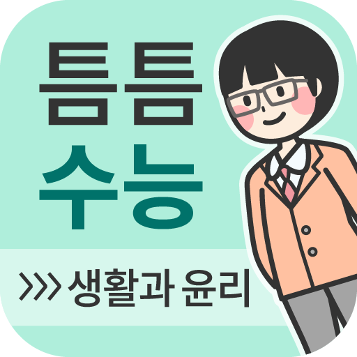 틈틈수능-생활과윤리 (기출문제+해설,사탐 잠금화면공부) – Aplikacije V Googlu Play