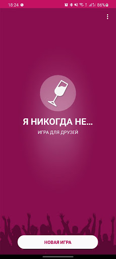 Android application Я никогда не... screenshort