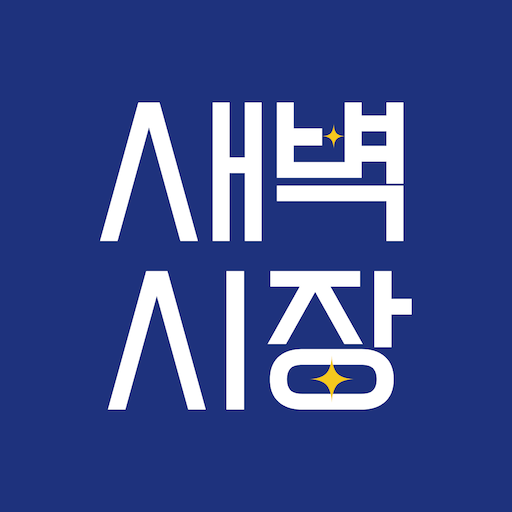 새벽시장 logo