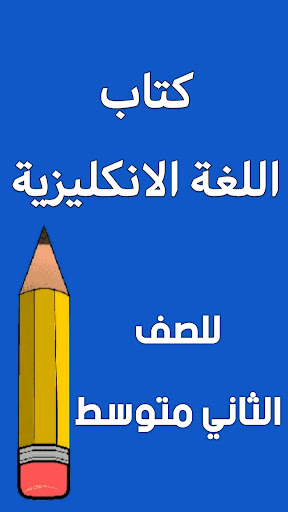 Android application كتاب الانكليزي الثاني متوسط screenshort