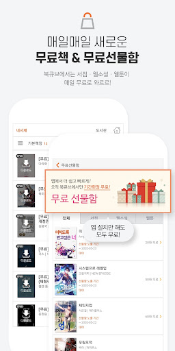 북큐브 - 전자책/웹소설/웹툰 Screen 3