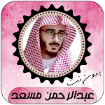 Cover Image of Download عبدالرحمن مسعد قرأن كامل 2023  APK