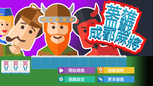 Android application 英雄血戰成都麻將 screenshort