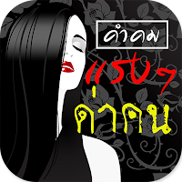 คำคมแรงๆ ด่าคน