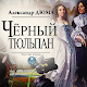 Чёрный тюльпан Descarga en Windows