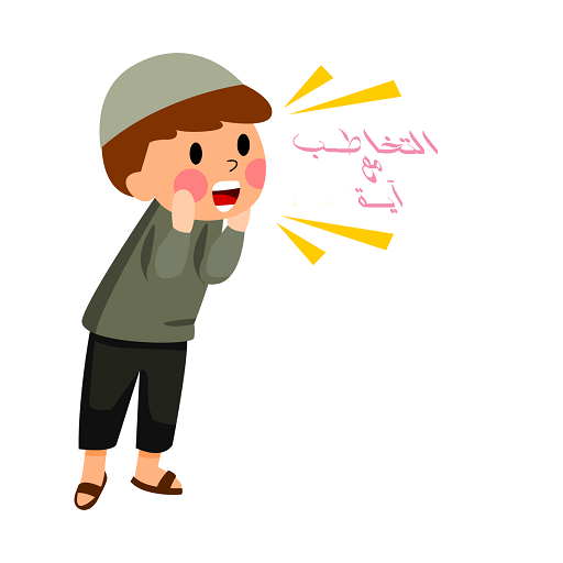 التخاطب مع آية logo