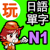 玩日語單字: 一玩搞定!用遊戲戰勝日語能力試N1單詞 icon