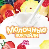 Молочные Коктейли - рецеРты icon