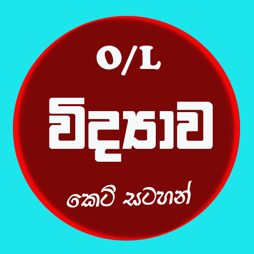 O/L Science - Short Notes (විද logo