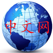 世界中文网集合 Chinese in the World  Icon