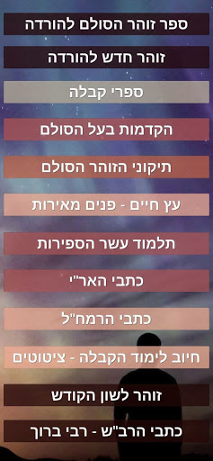 Android application ספר הזוהר screenshort