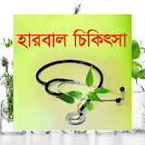 হারবাল চঠকঠৎসা-herbal chikitsha icon