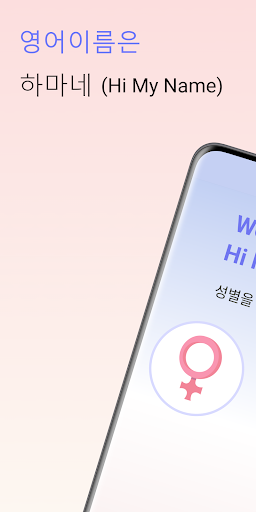 Android application 하마네 - 영어이름 짓기 screenshort