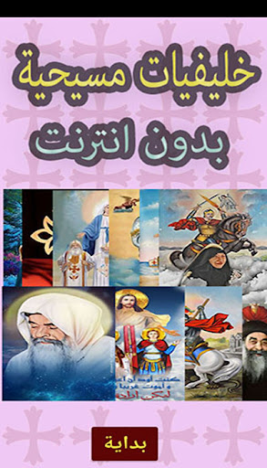 Android application خلفيات مسيحية (بدون انترنت) screenshort