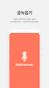 곰녹음기: 음성녹음 & 고성능 보이스 레코더 - Google Play 앱