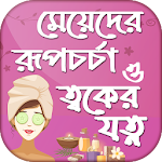 Cover Image of Download ত্বকের যত্ন টিপসskin care tips  APK