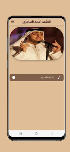 أناشيد أحمد الهاجري Screen 2