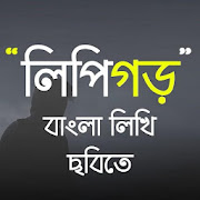 Lipigoor - ছবিতে বাংলা লিখুন, Bangla On Photos