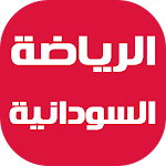Cover Image of Download الصحف الرياضية السودانية  APK