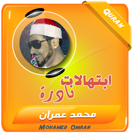 تواشيح وابتهالات محمد عمران logo