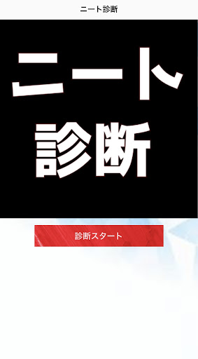 ニート度診断 Screen 3