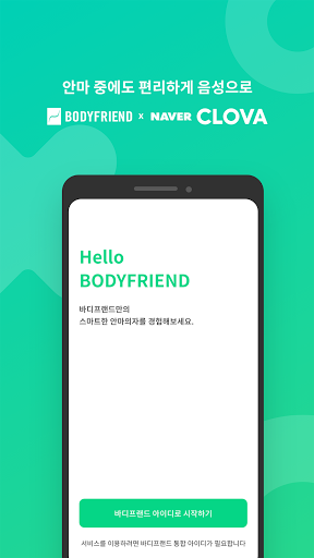 Android application 바디프랜드 ai 커넥트 screenshort