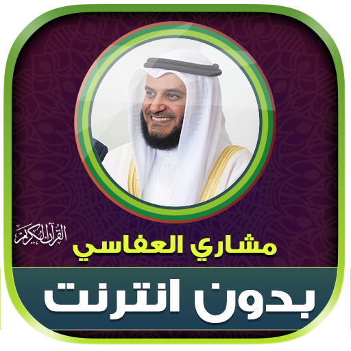 Mishary Alafasy Quran Offline - AppWisp.com