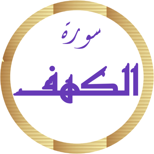 سورة الكهف أحمد العجمي بدون نت logo