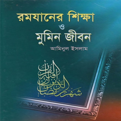 রমাযানের শিক্ষা ও মুমিন জীবন logo